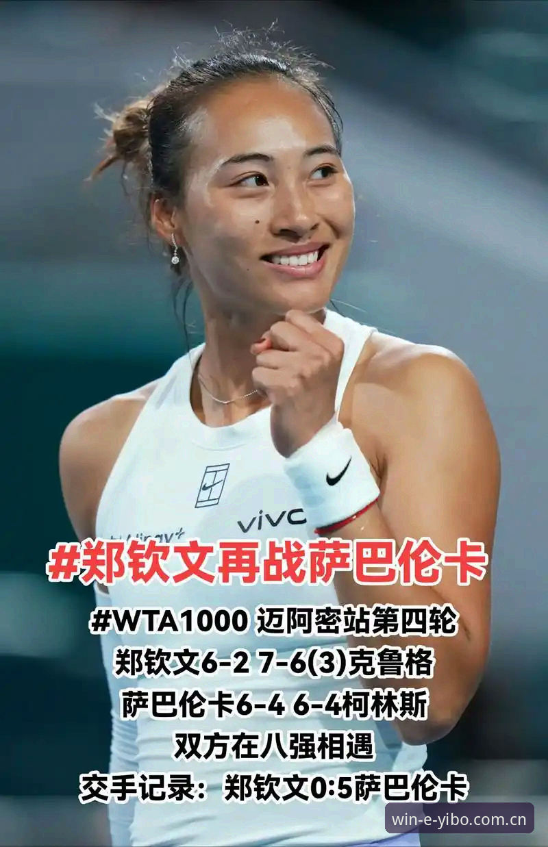 亿博体育场馆评测 揭秘法网女单抽签背后:郑钦文保分危机与王欣瑜的种子突围之路
