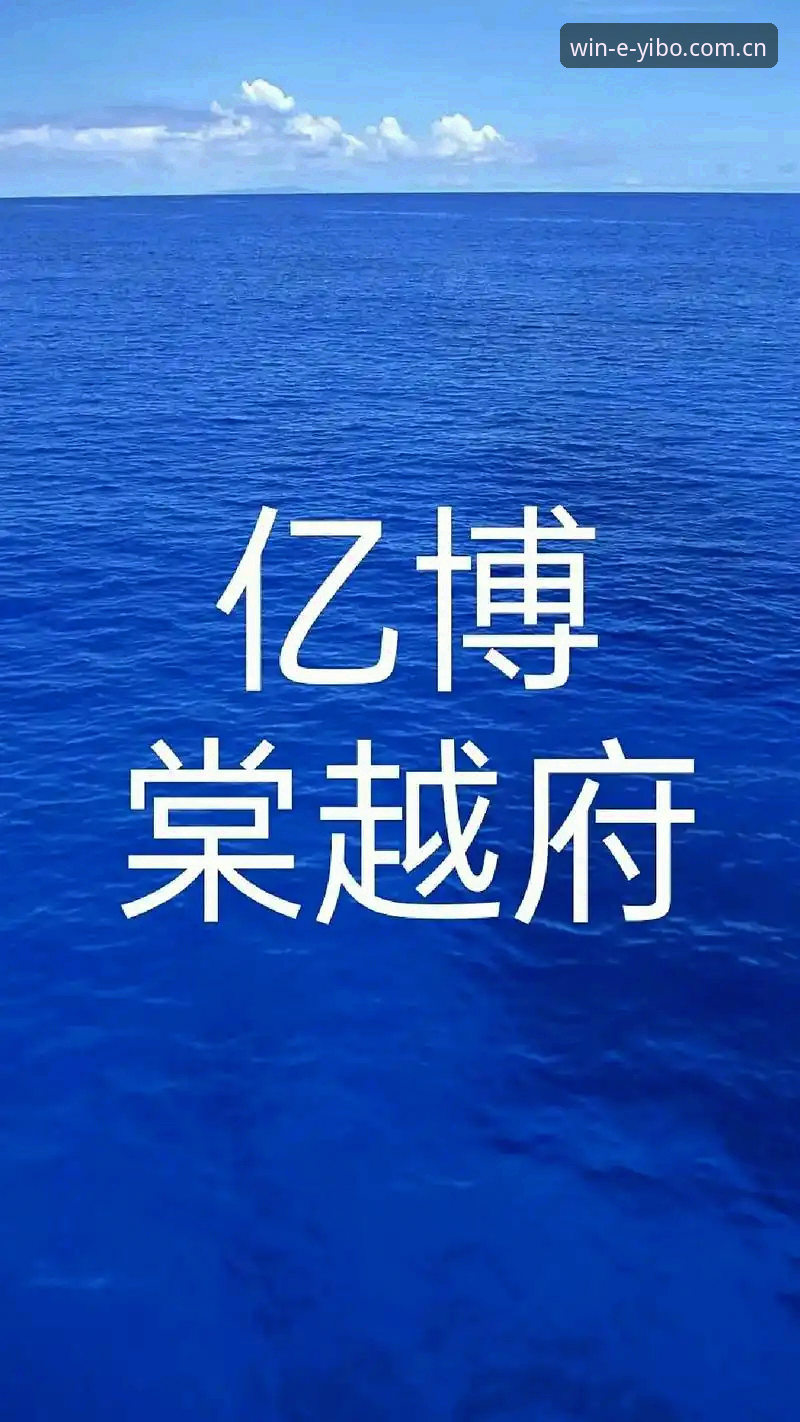 2024亿博体育赛事常见问题最新深度报告：从登录到提现的完整操作拆解