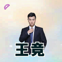 王竞