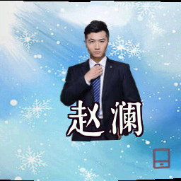 赵澜